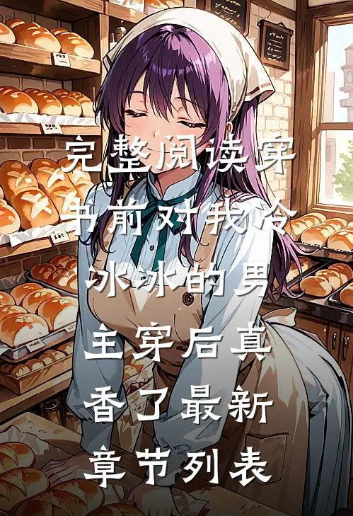 完整阅读穿书前对我冷冰冰的男主穿后真香了最新章节列表