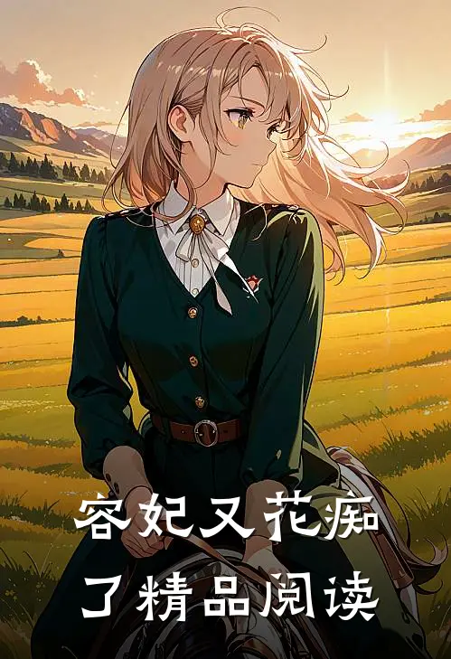 容妃又花痴了精品阅读
