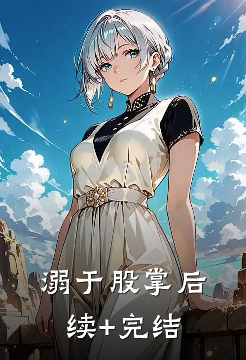 溺于股掌后续+完结