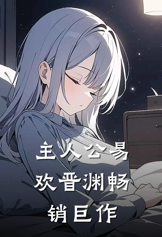 主人公易欢晋渊畅销巨作