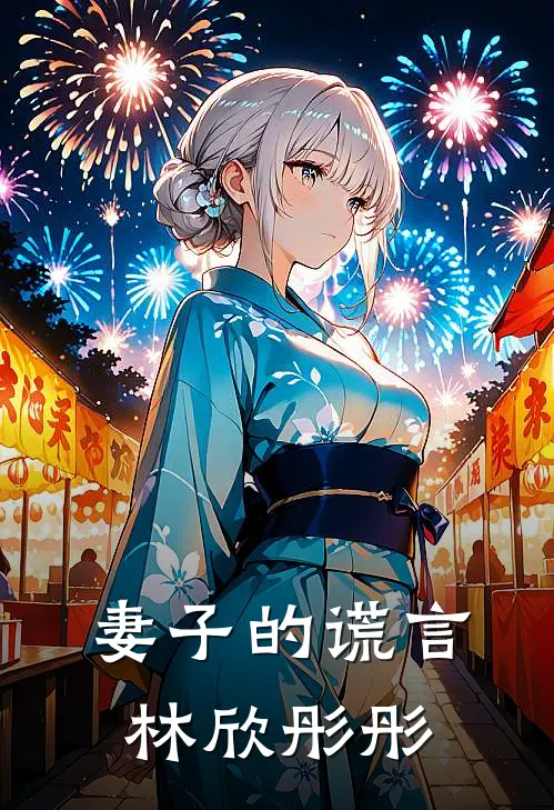 妻子的谎言林欣彤彤