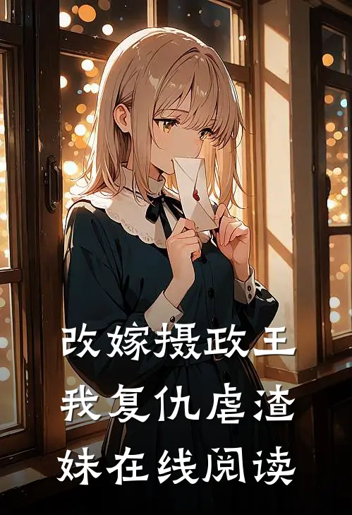 改嫁摄政王,我复仇虐渣妹在线阅读全文