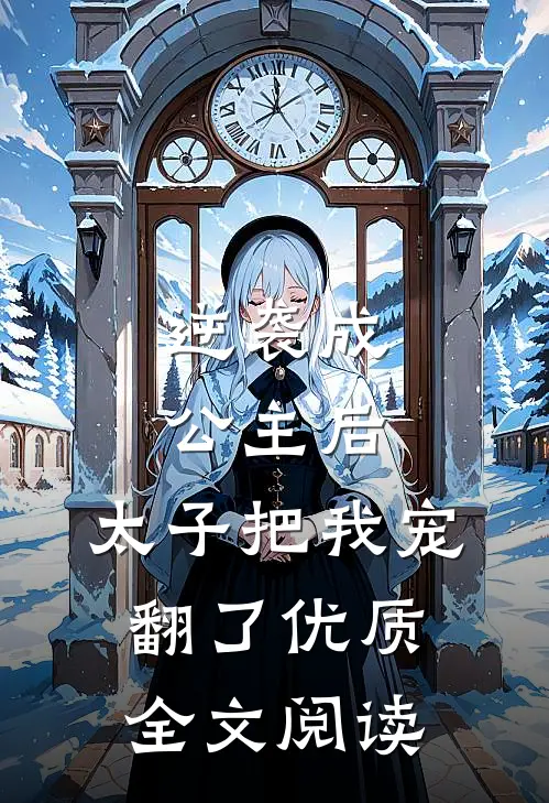 逆袭成公主后，太子把我宠翻了优质全文阅读