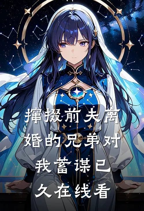 撺掇前夫离婚的兄弟对我蓄谋已久在线看