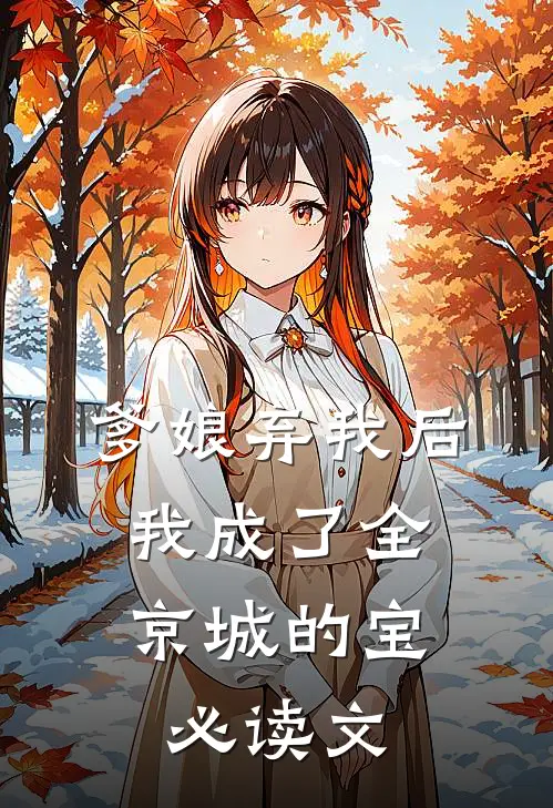 爹娘弃我后，我成了全京城的宝必读文