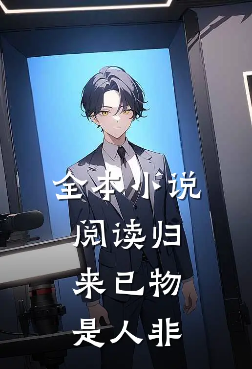全本小说阅读归来已物是人非