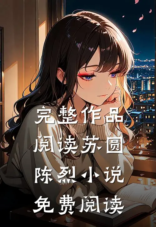 完整作品阅读苏圆陈烈小说免费阅读