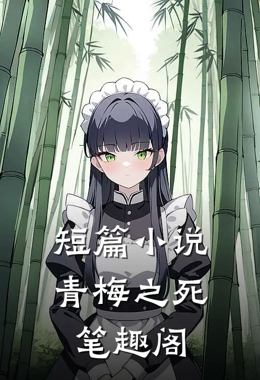 短篇青梅之死 笔趣阁全文阅读