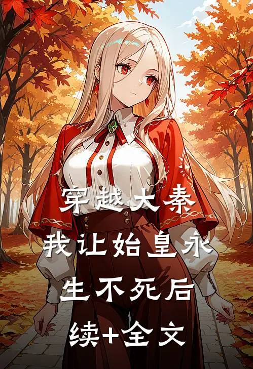 穿越大秦，我让始皇永生不死后续+全文