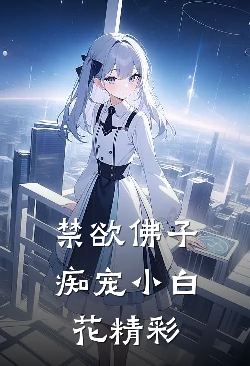 禁欲佛子痴宠小白花精彩
