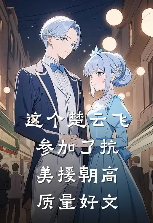 这个楚云飞参加了抗美援朝高质量好文