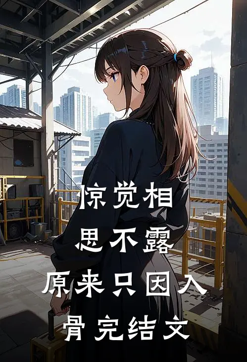 惊觉相思不露，原来只因入骨完结文
