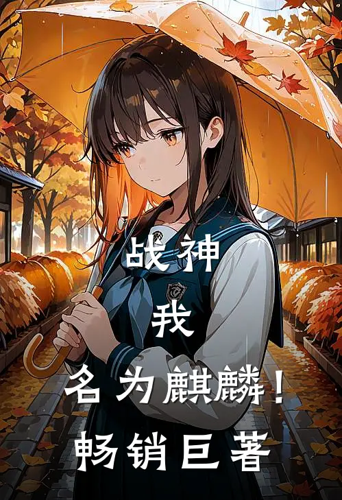 战神：我，名为麒麟！畅销巨著