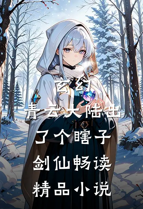 玄幻：青云大陆出了个瞎子剑仙畅读精品小说