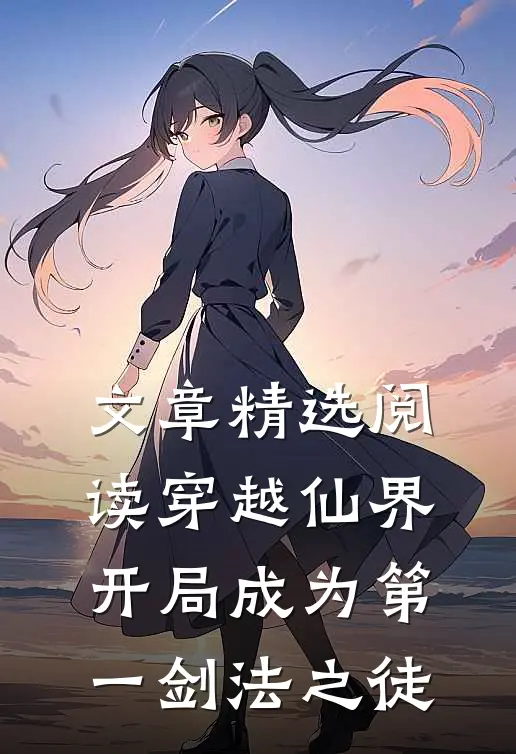 文章精选阅读穿越仙界，开局成为第一剑法之徒