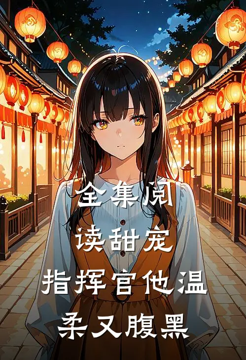 全集阅读甜宠指挥官他温柔又腹黑