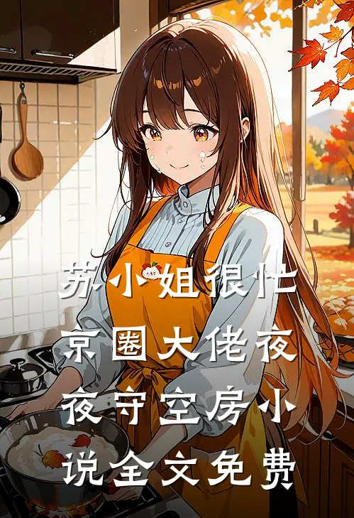 苏小姐很忙，京圈大佬夜夜守空房小说全文免费