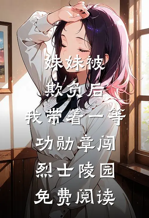 妹妹被欺负后，我带着一等功勋章闯烈士陵园免费阅读
