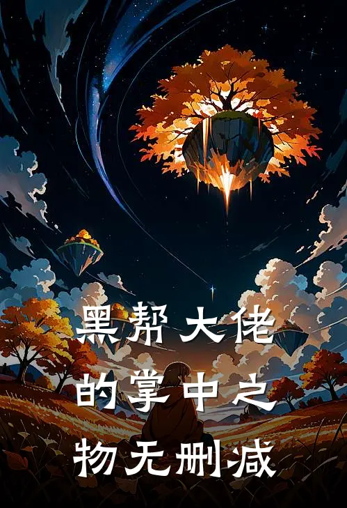 黑帮大佬的掌中之物无删减
