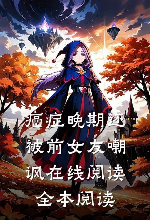 癌症晚期还被前女友嘲讽在线阅读全本阅读