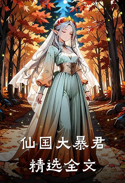 仙国大暴君精选全文