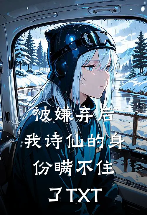 被嫌弃后，我诗仙的身份瞒不住了TXT