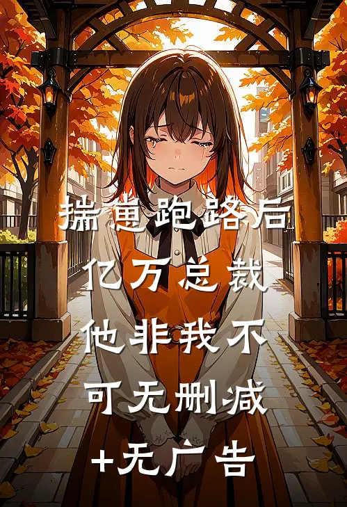 揣崽跑路后，亿万总裁他非我不可无删减+无广告