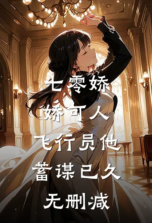 七零娇娇可人，飞行员他蓄谋已久无删减