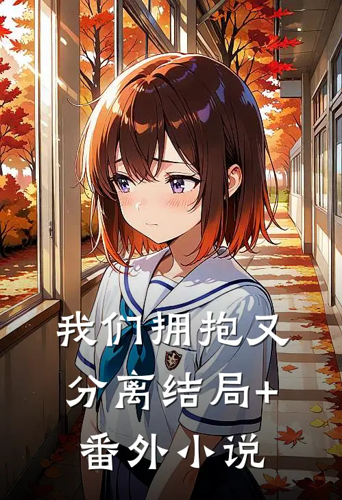 我们拥抱又分离结局+番外小说