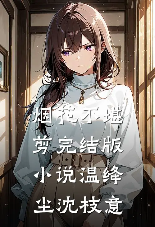 烟花不堪剪完结版小说温绛尘沈枝意