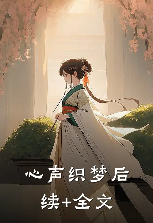 心声织梦后续+全文