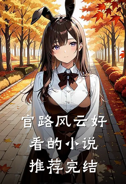 官路风云好看的小说推荐完结