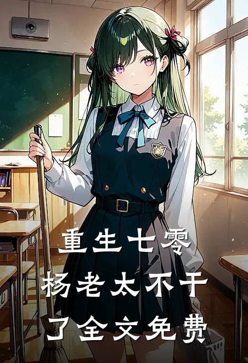 重生七零，杨老太不干了全文免费