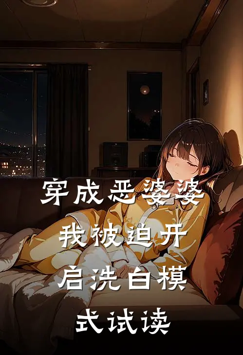 穿成恶婆婆，我被迫开启洗白模式试读