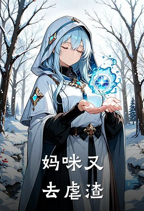 妈咪又去虐渣