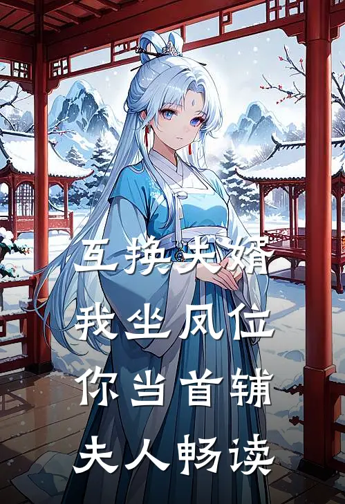 互换夫婿，我坐凤位你当首辅夫人畅读