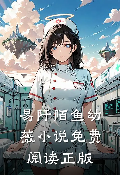 请予我告别全文免费阅读大结局