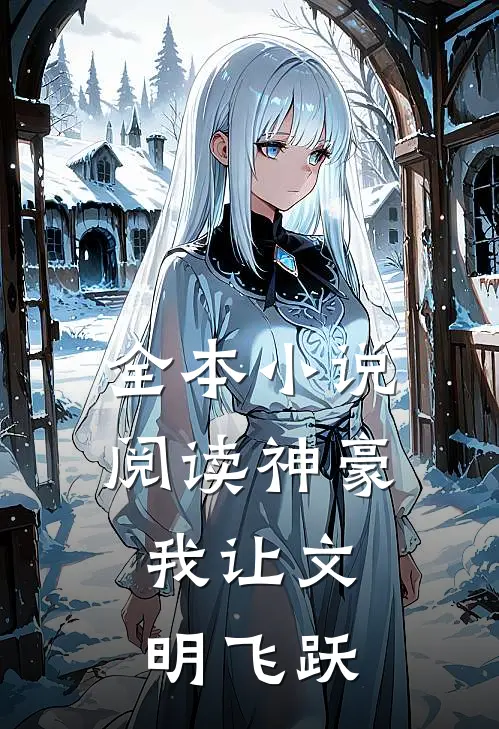 全本小说阅读神豪：我让文明飞跃