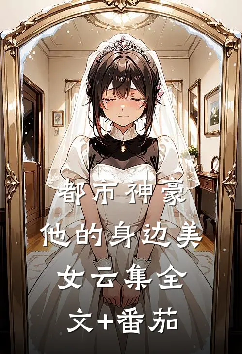 都市神豪：他的身边美女云集全文+番茄
