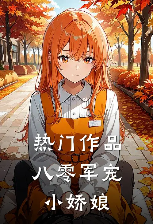 热门作品八零军宠小娇娘