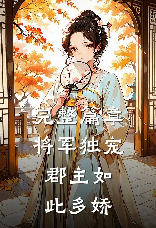 完整篇章将军独宠，郡主如此多娇