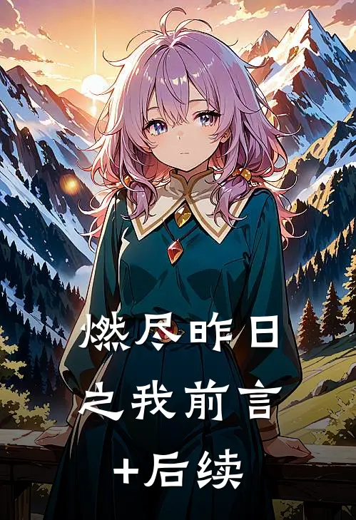 燃尽昨日之我前言+后续