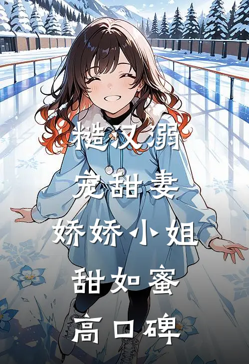 糙汉溺宠甜妻，娇娇小姐甜如蜜高口碑