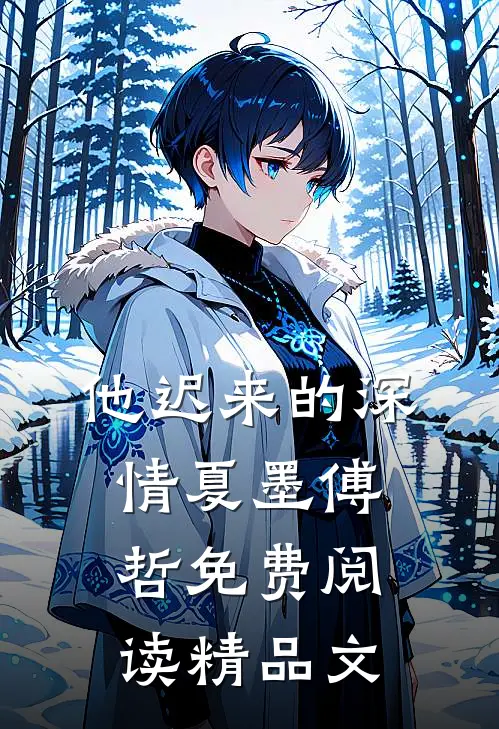 他迟来的深情 夏墨 傅哲免费阅读精品文