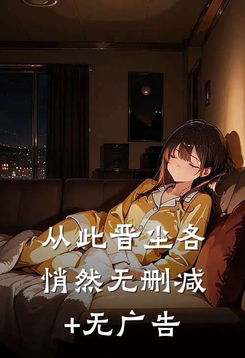从此晋尘各悄然无删减+无广告