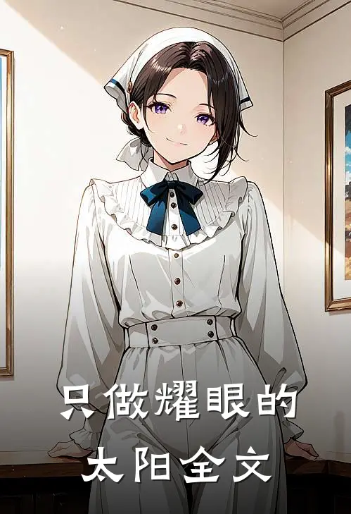 只做耀眼的太阳全文