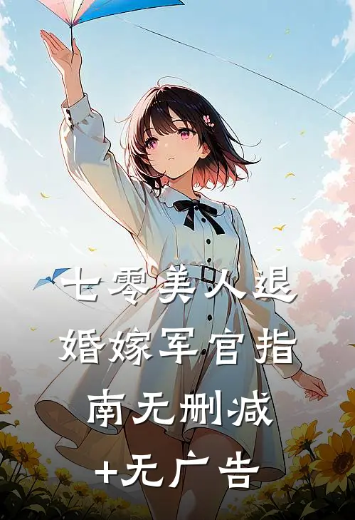 七零美人退婚嫁军官指南无删减+无广告