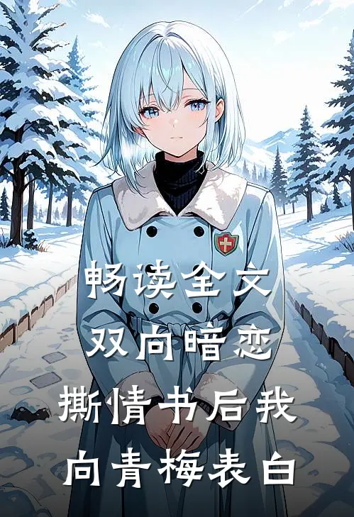 畅读全文双向暗恋：撕情书后我向青梅表白