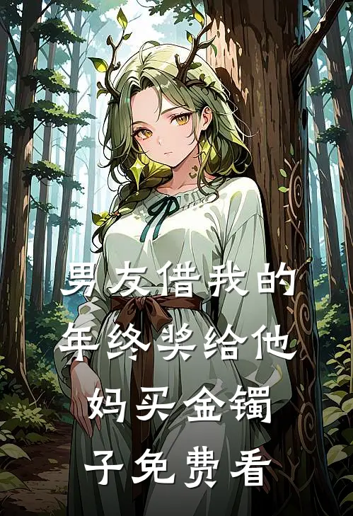 男友借我的年终奖给他妈买金镯子免费看