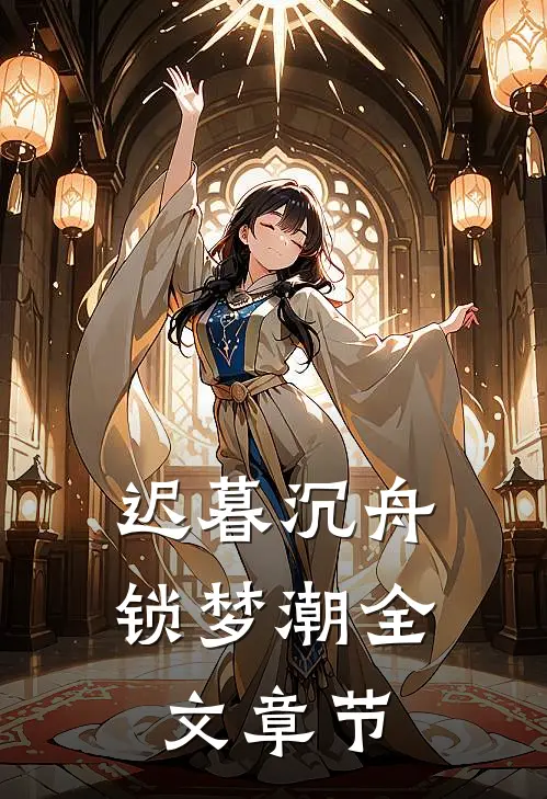 迟暮沉舟锁梦潮全文章节